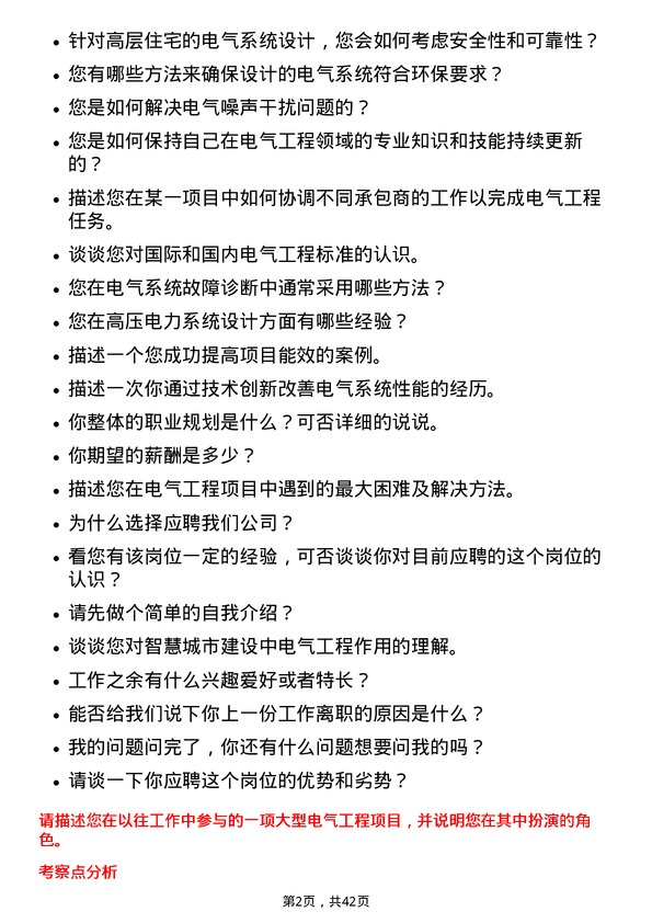 39道保利置业集团电气工程师岗位面试题库及参考回答含考察点分析