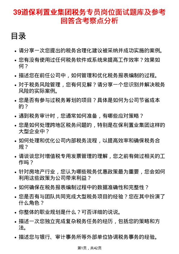 39道保利置业集团税务专员岗位面试题库及参考回答含考察点分析