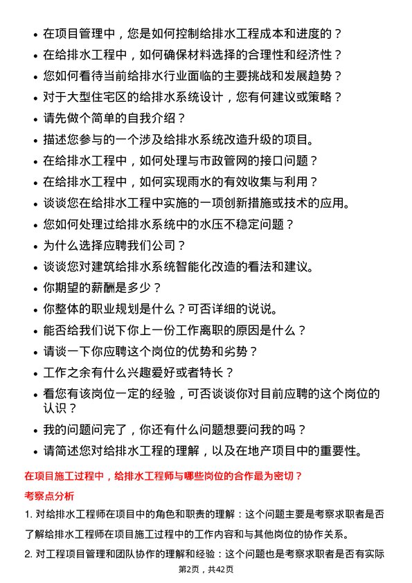 39道保利置业集团给排水工程师岗位面试题库及参考回答含考察点分析