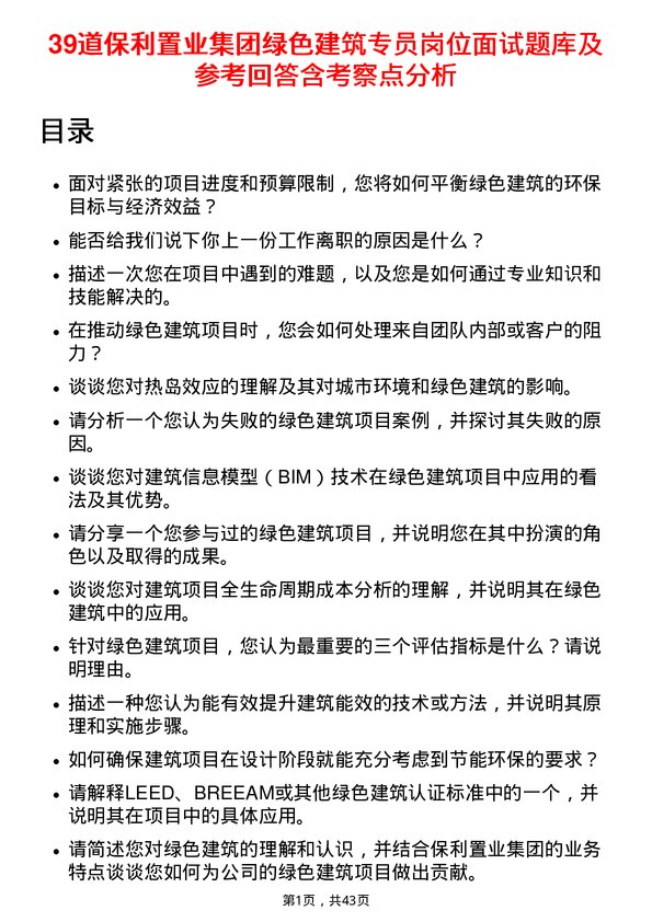 39道保利置业集团绿色建筑专员岗位面试题库及参考回答含考察点分析