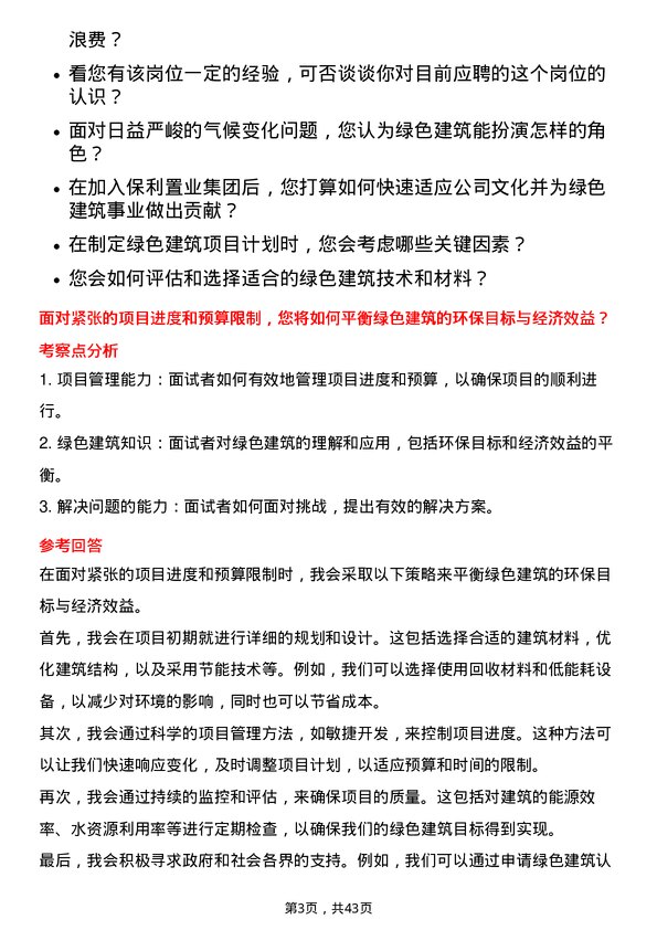 39道保利置业集团绿色建筑专员岗位面试题库及参考回答含考察点分析