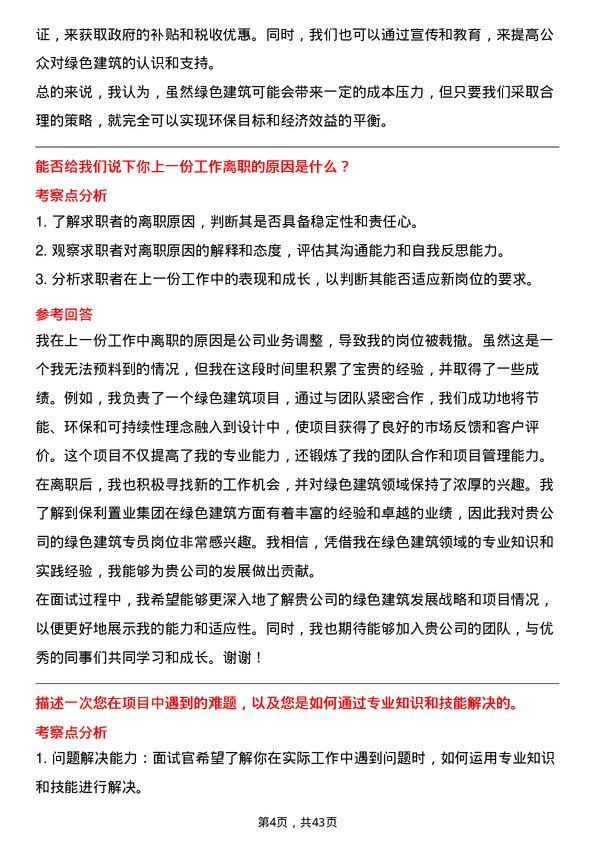 39道保利置业集团绿色建筑专员岗位面试题库及参考回答含考察点分析