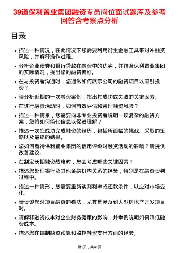 39道保利置业集团融资专员岗位面试题库及参考回答含考察点分析