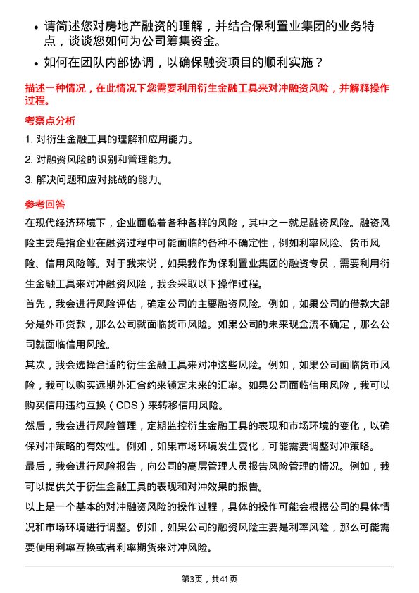 39道保利置业集团融资专员岗位面试题库及参考回答含考察点分析