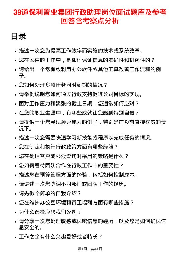 39道保利置业集团行政助理岗位面试题库及参考回答含考察点分析