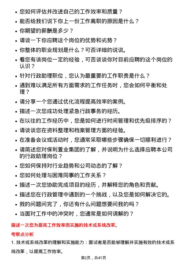 39道保利置业集团行政助理岗位面试题库及参考回答含考察点分析