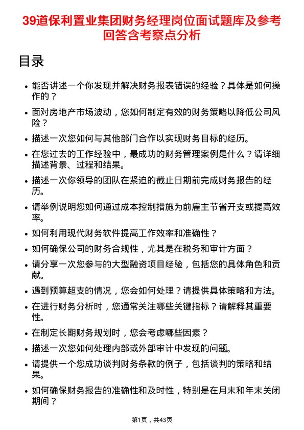 39道保利置业集团财务经理岗位面试题库及参考回答含考察点分析