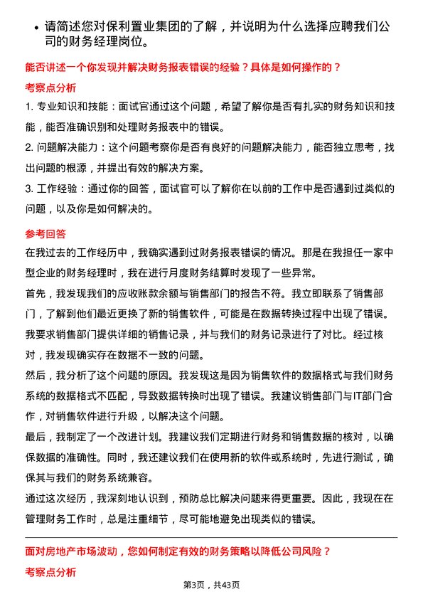 39道保利置业集团财务经理岗位面试题库及参考回答含考察点分析