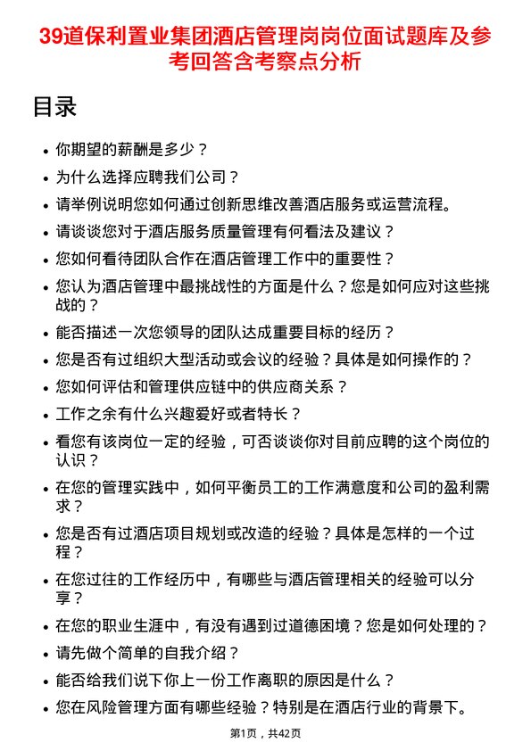 39道保利置业集团酒店管理岗岗位面试题库及参考回答含考察点分析