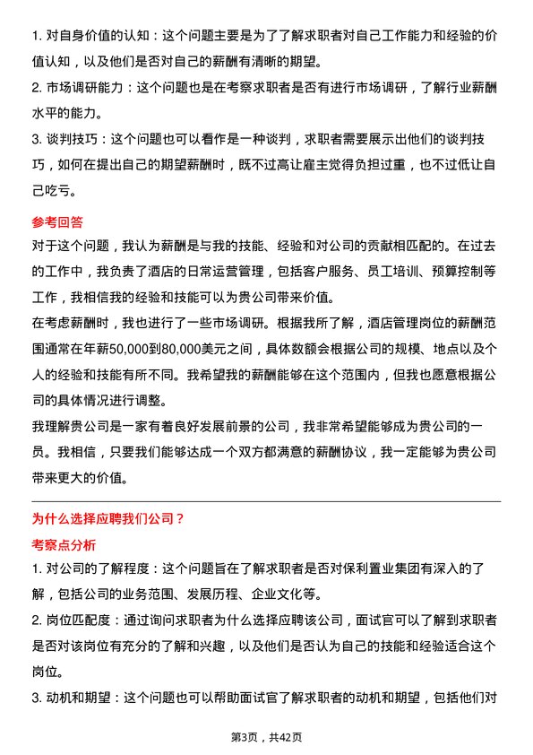 39道保利置业集团酒店管理岗岗位面试题库及参考回答含考察点分析