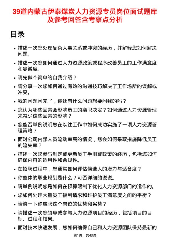 39道内蒙古伊泰煤炭人力资源专员岗位面试题库及参考回答含考察点分析