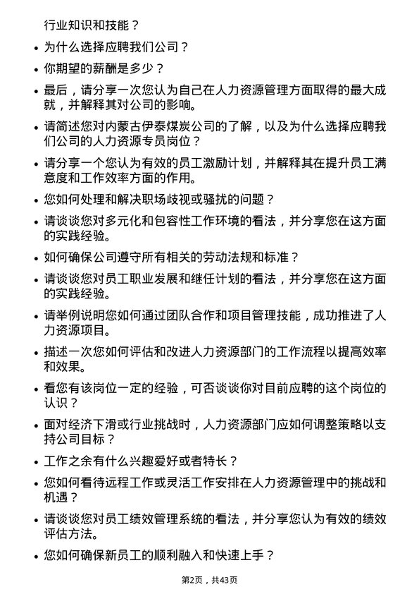 39道内蒙古伊泰煤炭人力资源专员岗位面试题库及参考回答含考察点分析