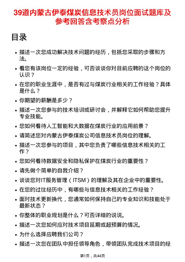 39道内蒙古伊泰煤炭信息技术员岗位面试题库及参考回答含考察点分析