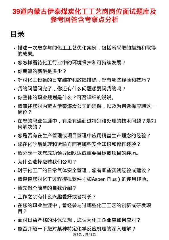 39道内蒙古伊泰煤炭化工工艺岗岗位面试题库及参考回答含考察点分析