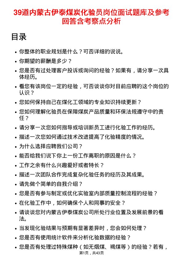 39道内蒙古伊泰煤炭化验员岗位面试题库及参考回答含考察点分析