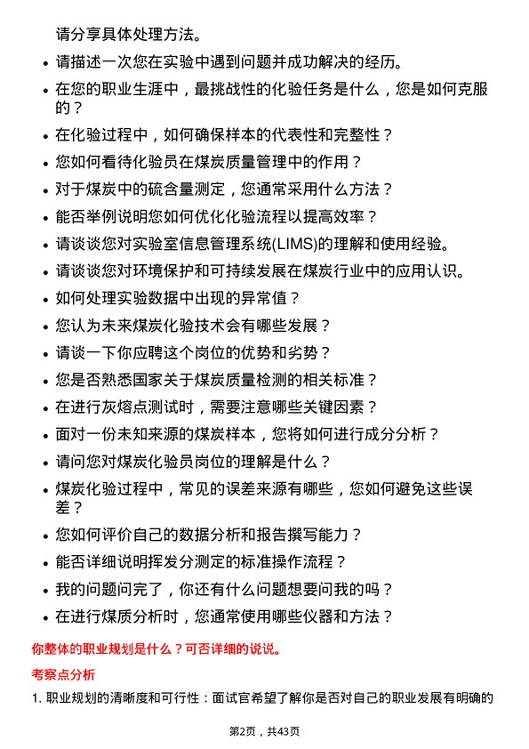 39道内蒙古伊泰煤炭化验员岗位面试题库及参考回答含考察点分析