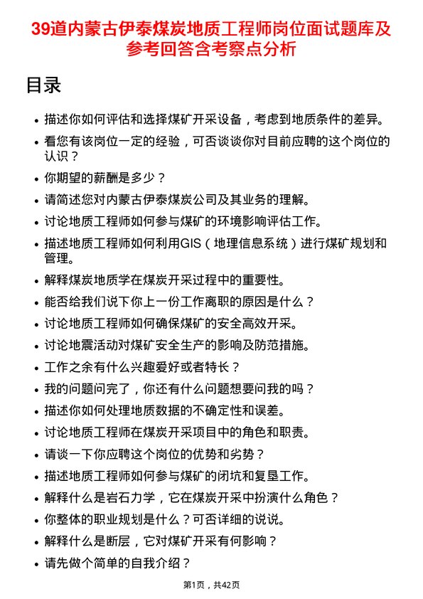 39道内蒙古伊泰煤炭地质工程师岗位面试题库及参考回答含考察点分析