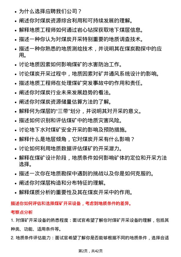 39道内蒙古伊泰煤炭地质工程师岗位面试题库及参考回答含考察点分析