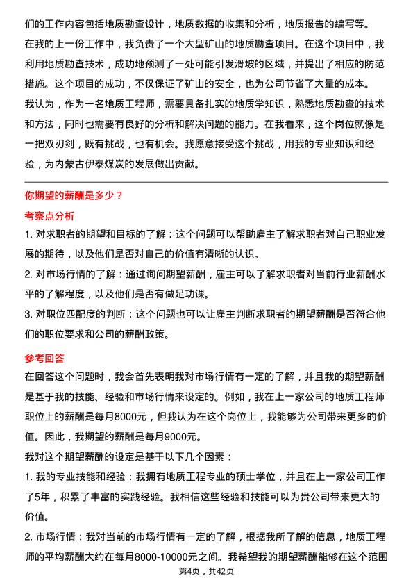 39道内蒙古伊泰煤炭地质工程师岗位面试题库及参考回答含考察点分析