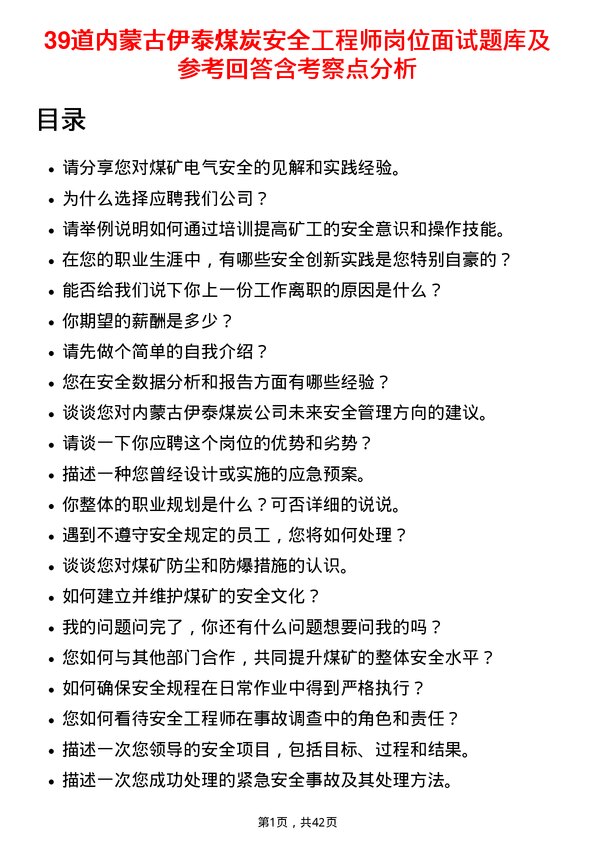 39道内蒙古伊泰煤炭安全工程师岗位面试题库及参考回答含考察点分析