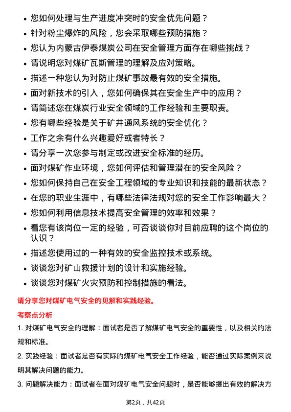 39道内蒙古伊泰煤炭安全工程师岗位面试题库及参考回答含考察点分析