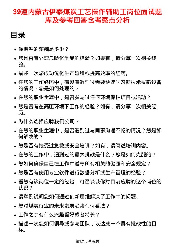 39道内蒙古伊泰煤炭工艺操作辅助工岗位面试题库及参考回答含考察点分析