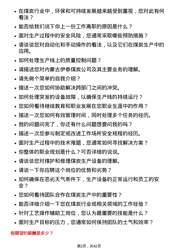 39道内蒙古伊泰煤炭工艺操作辅助工岗位面试题库及参考回答含考察点分析