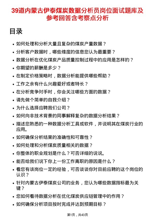 39道内蒙古伊泰煤炭数据分析员岗位面试题库及参考回答含考察点分析