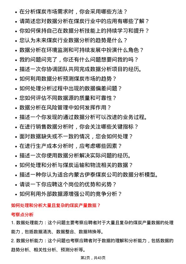 39道内蒙古伊泰煤炭数据分析员岗位面试题库及参考回答含考察点分析