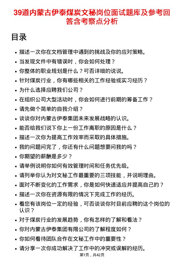 39道内蒙古伊泰煤炭文秘岗位面试题库及参考回答含考察点分析