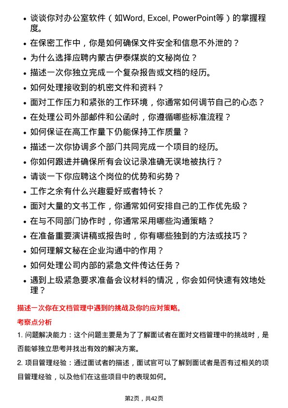 39道内蒙古伊泰煤炭文秘岗位面试题库及参考回答含考察点分析