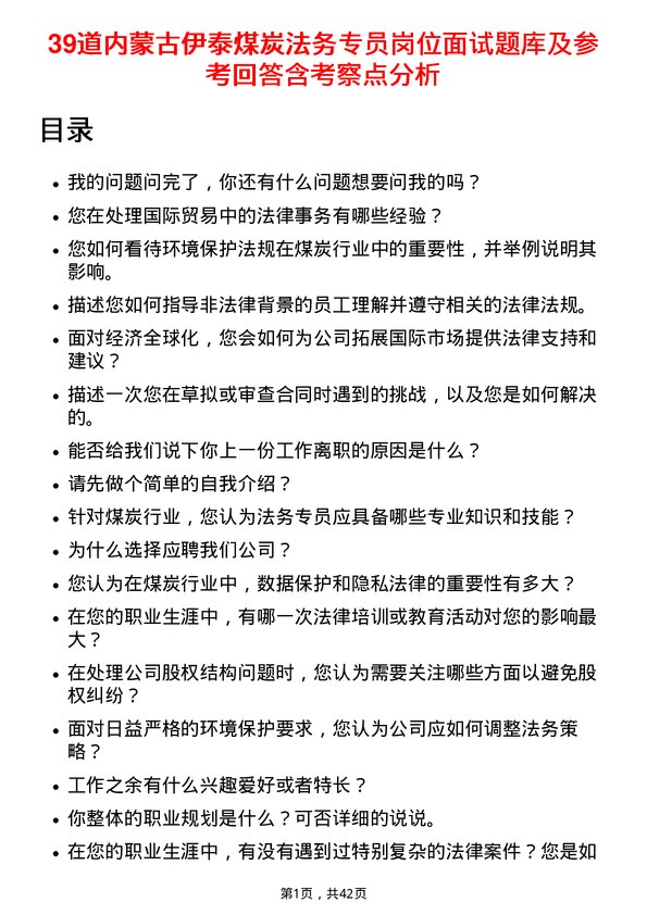 39道内蒙古伊泰煤炭法务专员岗位面试题库及参考回答含考察点分析