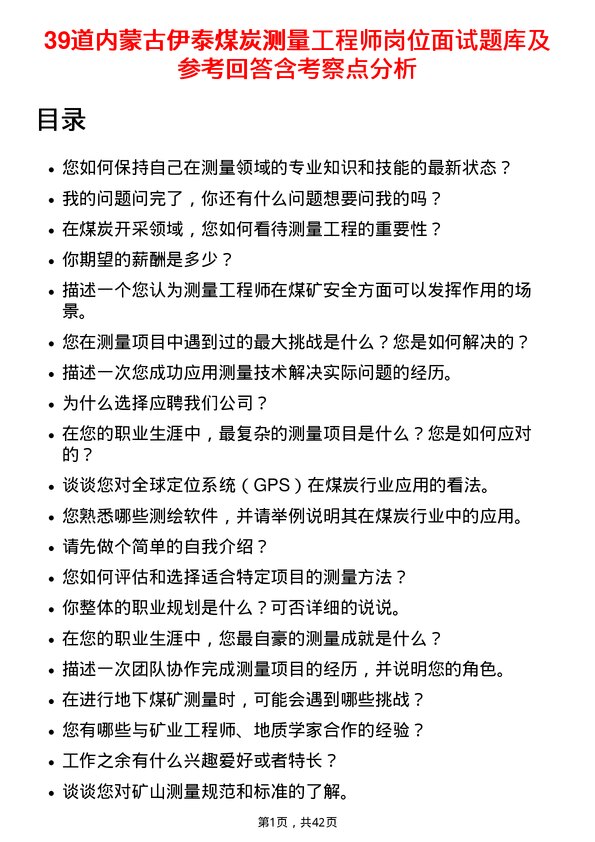 39道内蒙古伊泰煤炭测量工程师岗位面试题库及参考回答含考察点分析