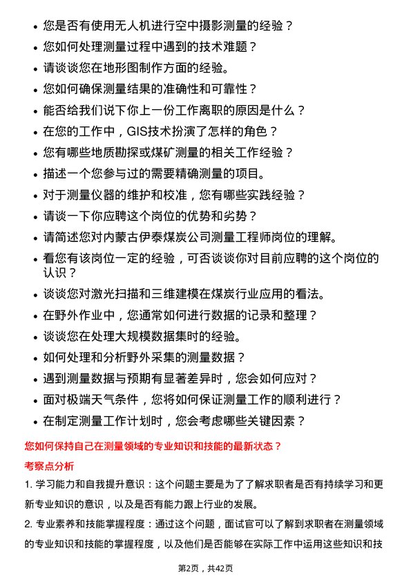 39道内蒙古伊泰煤炭测量工程师岗位面试题库及参考回答含考察点分析