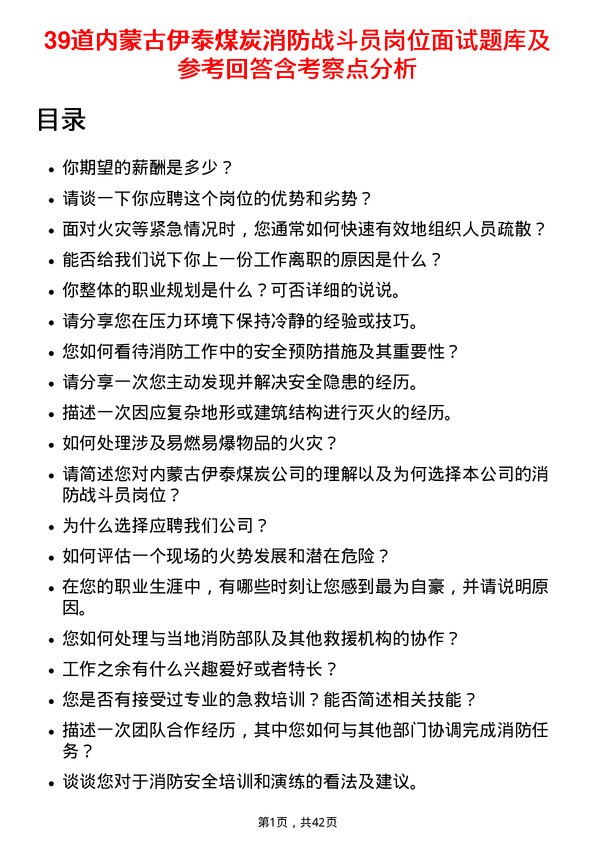 39道内蒙古伊泰煤炭消防战斗员岗位面试题库及参考回答含考察点分析