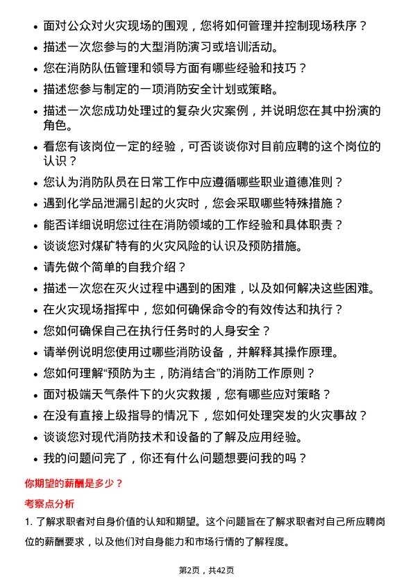 39道内蒙古伊泰煤炭消防战斗员岗位面试题库及参考回答含考察点分析