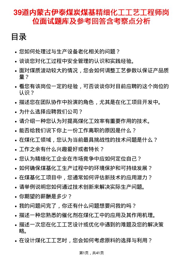 39道内蒙古伊泰煤炭煤基精细化工工艺工程师岗位面试题库及参考回答含考察点分析