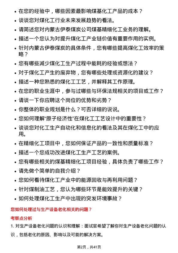 39道内蒙古伊泰煤炭煤基精细化工工艺工程师岗位面试题库及参考回答含考察点分析