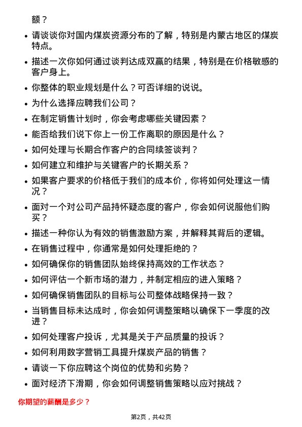 39道内蒙古伊泰煤炭煤炭销售业务员岗位面试题库及参考回答含考察点分析