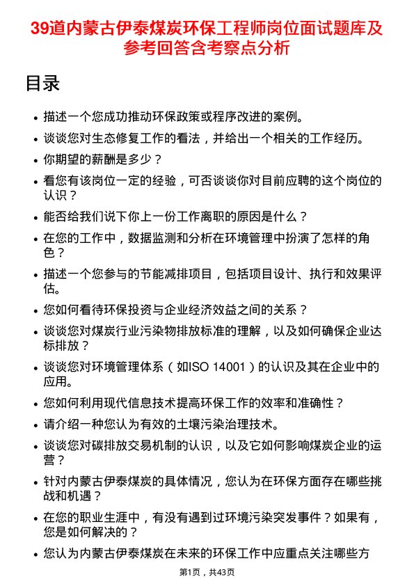 39道内蒙古伊泰煤炭环保工程师岗位面试题库及参考回答含考察点分析