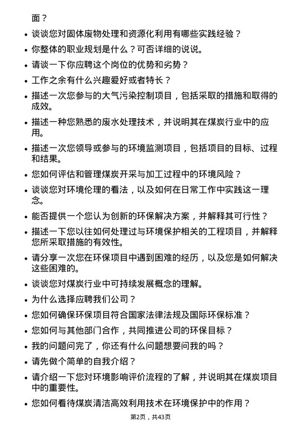 39道内蒙古伊泰煤炭环保工程师岗位面试题库及参考回答含考察点分析