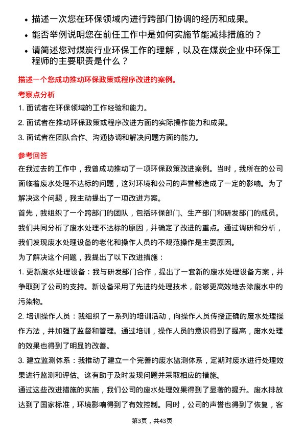 39道内蒙古伊泰煤炭环保工程师岗位面试题库及参考回答含考察点分析