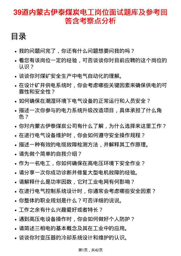 39道内蒙古伊泰煤炭电工岗位面试题库及参考回答含考察点分析