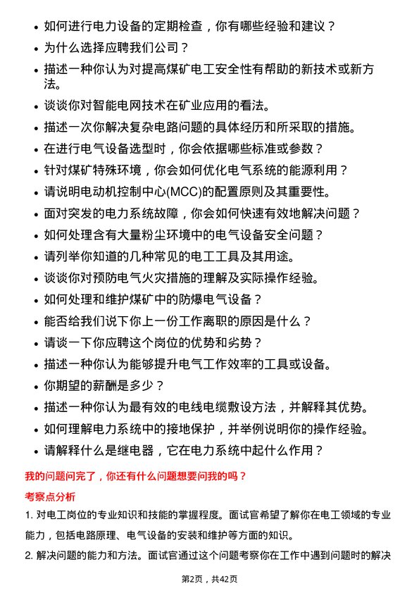 39道内蒙古伊泰煤炭电工岗位面试题库及参考回答含考察点分析