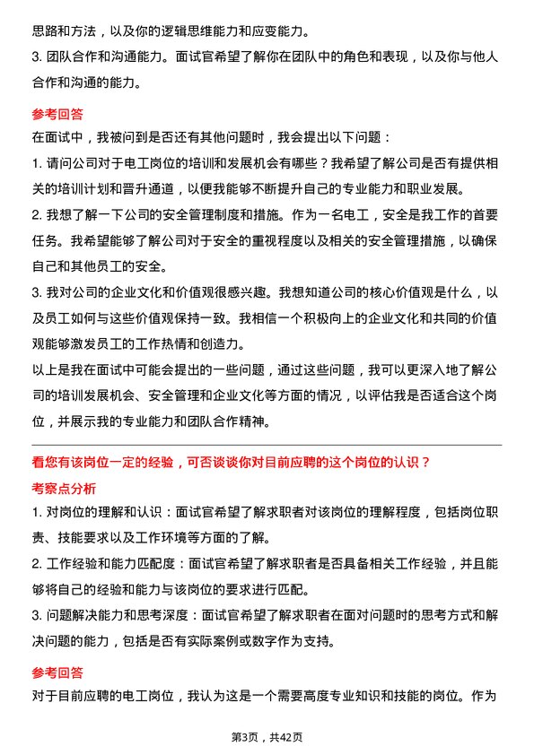 39道内蒙古伊泰煤炭电工岗位面试题库及参考回答含考察点分析