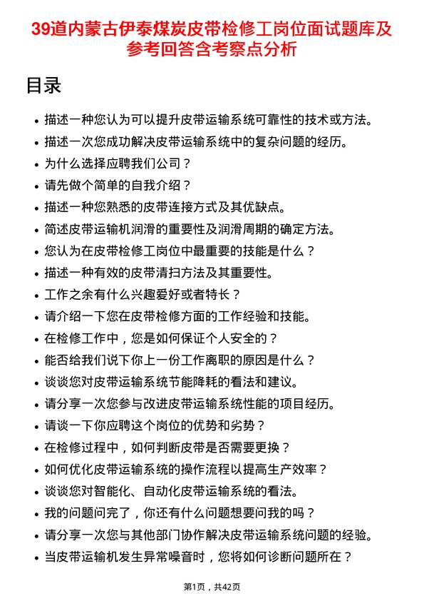 39道内蒙古伊泰煤炭皮带检修工岗位面试题库及参考回答含考察点分析