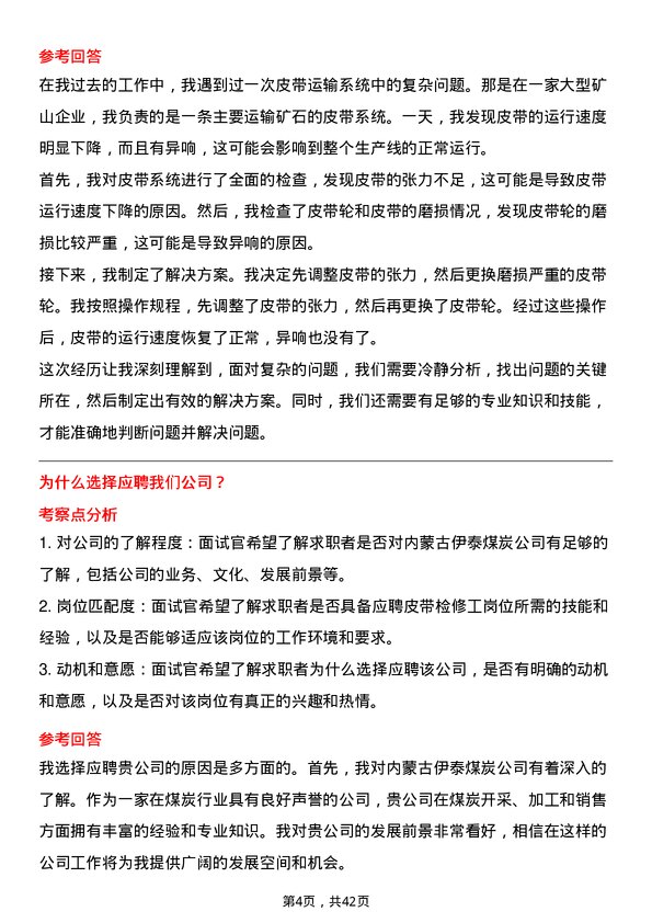 39道内蒙古伊泰煤炭皮带检修工岗位面试题库及参考回答含考察点分析