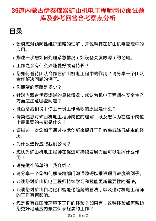 39道内蒙古伊泰煤炭矿山机电工程师岗位面试题库及参考回答含考察点分析