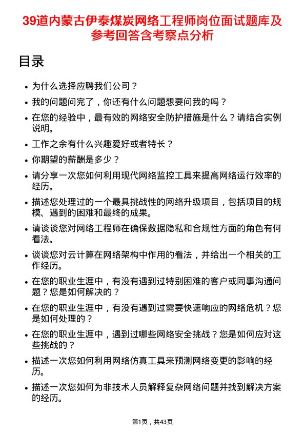 39道内蒙古伊泰煤炭网络工程师岗位面试题库及参考回答含考察点分析