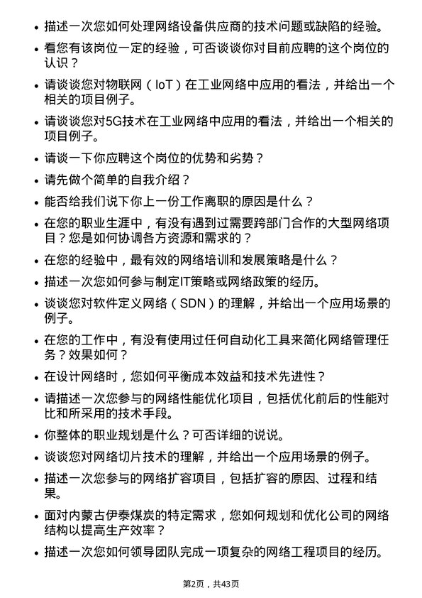 39道内蒙古伊泰煤炭网络工程师岗位面试题库及参考回答含考察点分析